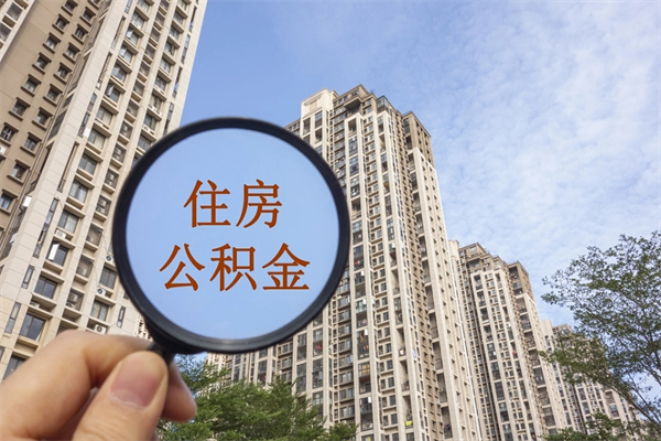 东阳公积金能一下取出来吗（住房公积金可以一下提出来吗）